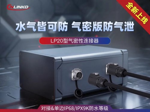 全能气密连接器实现IP68/IPX9K高等级防水(图1)