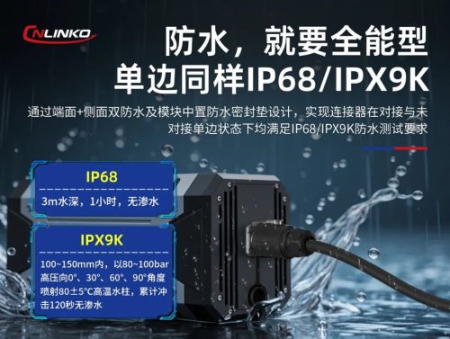全能气密连接器实现IP68/IPX9K高等级防水(图3)