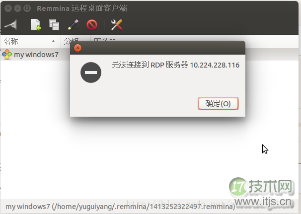 Ubuntu远程连接Win7证书失效解决方法(图1)