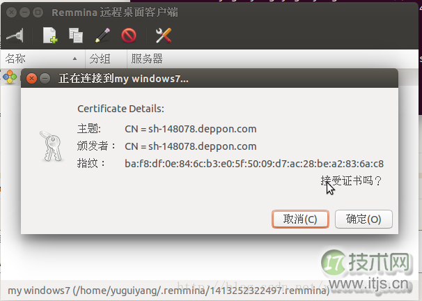 Ubuntu远程连接Win7证书失效解决方法(图5)