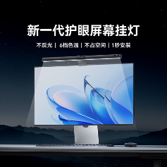 书客SKR1屏幕挂灯革新护眼体验，打造专注空间新标杆(图1)