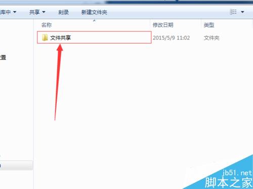 Windows 7电脑如何设置文件夹共享