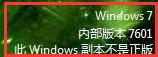 Windows 7 内部版本7601提示非正版如何解决(图1)