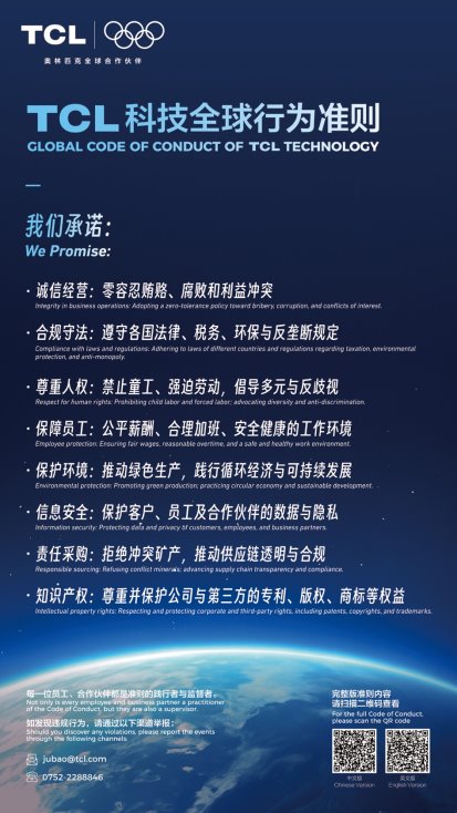 TCL科技发布全球行为准则 强化合规治理与可持续发展(图1)