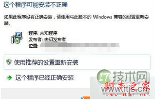 提示“这个程序可能安装不正确”