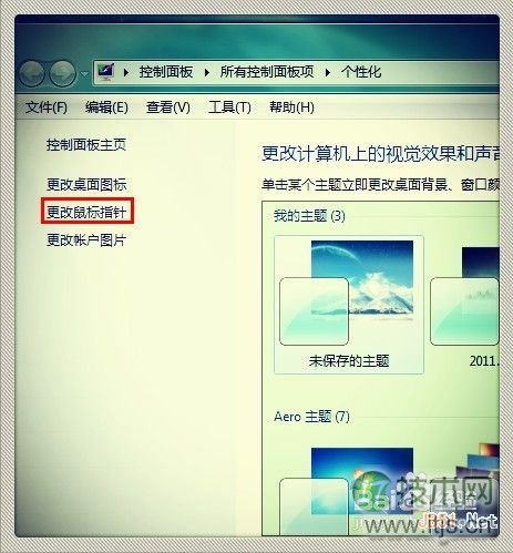 怎样修改Windows 7鼠标指针