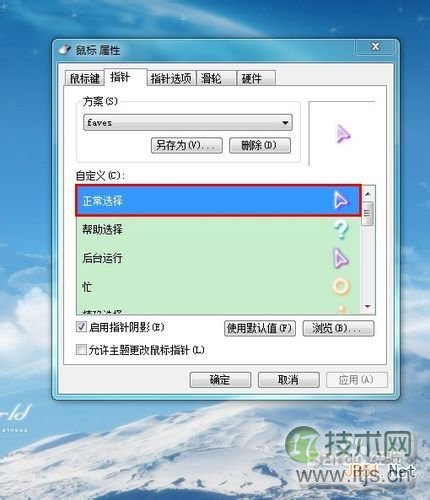 怎样修改Windows 7鼠标指针