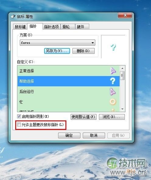 怎样修改Windows 7鼠标指针
