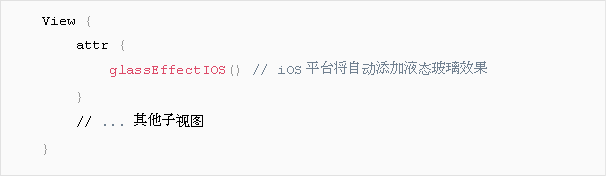 液态玻璃设计与跨端开发框架的适配挑战及策略(图7)