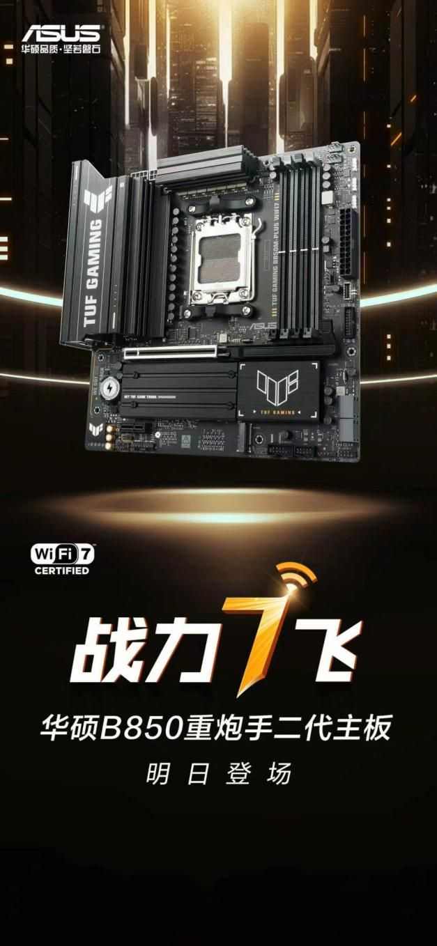 华硕B850重炮手主板升级WiFi 7 支持DDR5 8000+(图1)