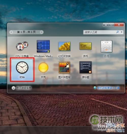 Windows 7如何在桌面上设置一个漂亮的时钟