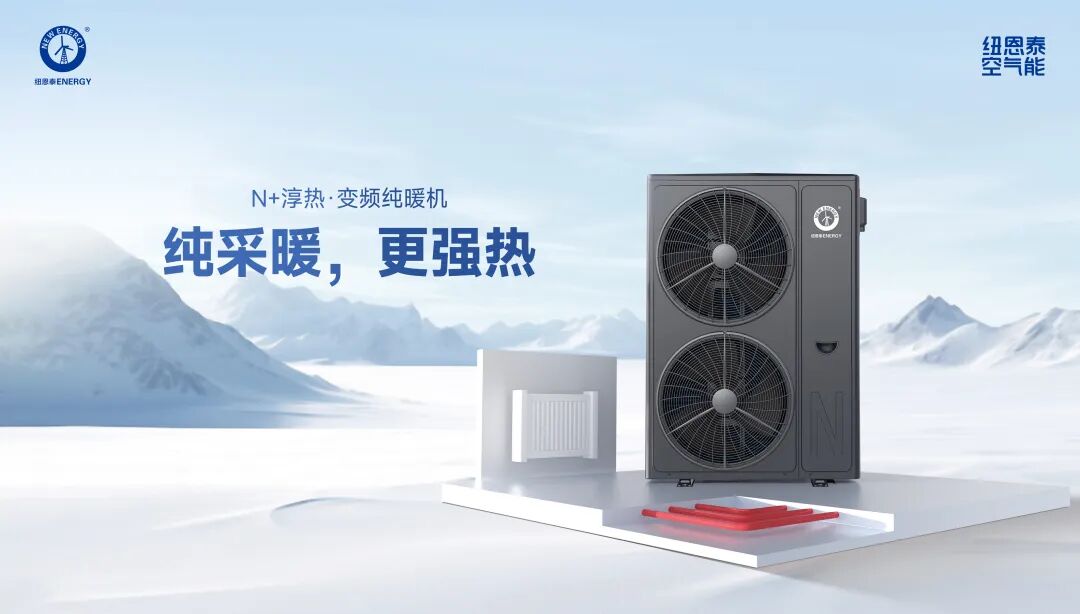 要买空气能，先选纽恩泰！“金九银十”行业旺季，教你选对理想型(图3)