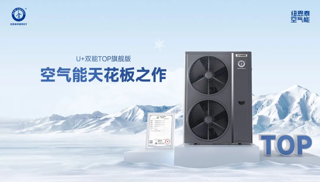 要买空气能，先选纽恩泰！“金九银十”行业旺季，教你选对理想型(图4)