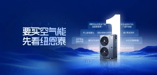 要买空气能，先选纽恩泰！“金九银十”行业旺季，教你选对理想型(图1)