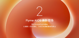 魅族22旗舰手机与Flyme AIOS升级成果(图13)