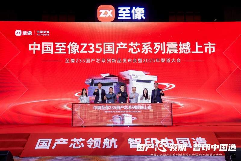 国产芯革新打印行业 至像Z35引领智能办公新时代(图1)