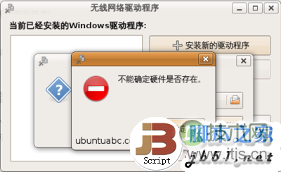 Ubuntu下使用NDISWrapper安装无线驱动详解(图4)
