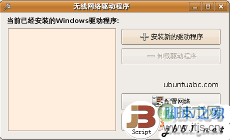 Ubuntu下使用NDISWrapper安装无线驱动详解(图2)