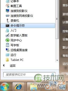 Windows7开启命令提示符的两种方法(图3)