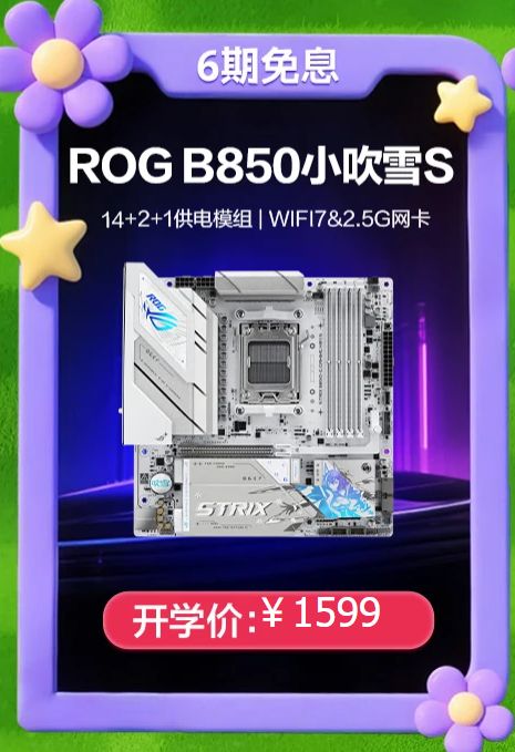 开学季主板优惠来袭，高性能配置限时抢购(图2)
