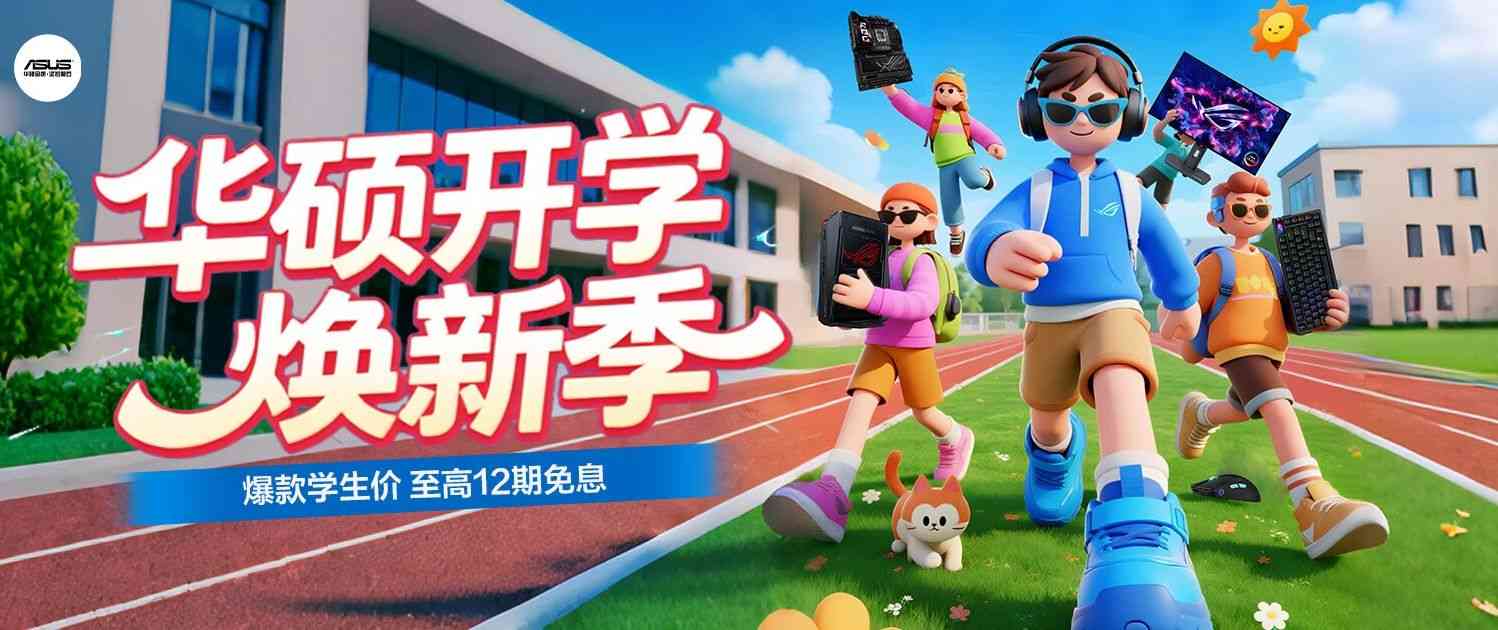 开学季主板优惠来袭，高性能配置限时抢购(图1)