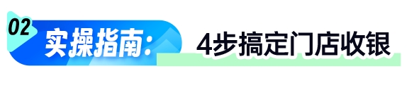 线下扫码收银系统破解数据断档难题(图6)