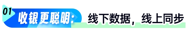 线下扫码收银系统破解数据断档难题(图4)