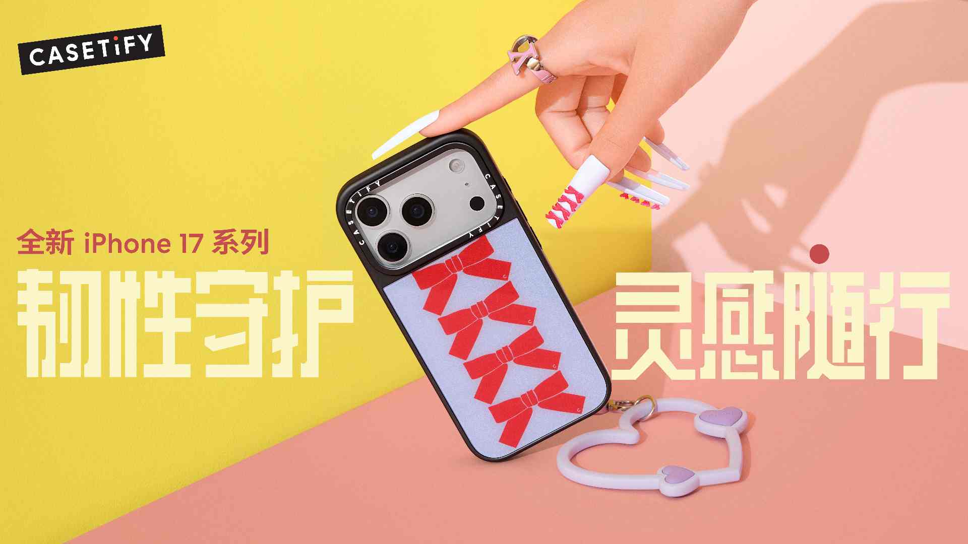 iPhone 17 系列防护升级 灵感设计打造个性科技新体验(图1)