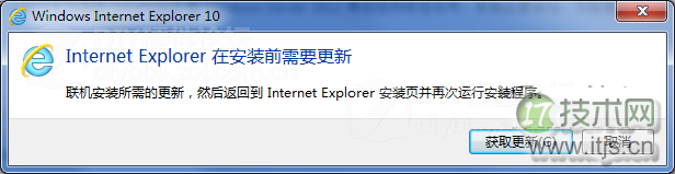 Windows 7安装IE10失败?全面解析解决方法(图3) Windows 7安装IE10失败?全面解析解决方法(图3)