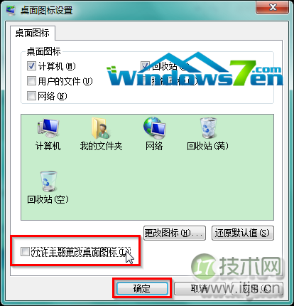 Windows7更换主题保留图标个性设置指南(图4)