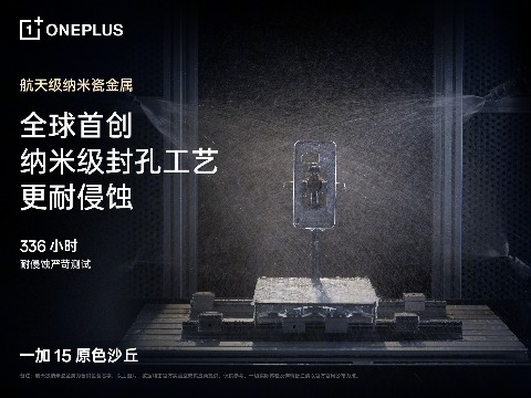 一加15以航天级纳米瓷金属诠释沙丘美学与质感(图4)
