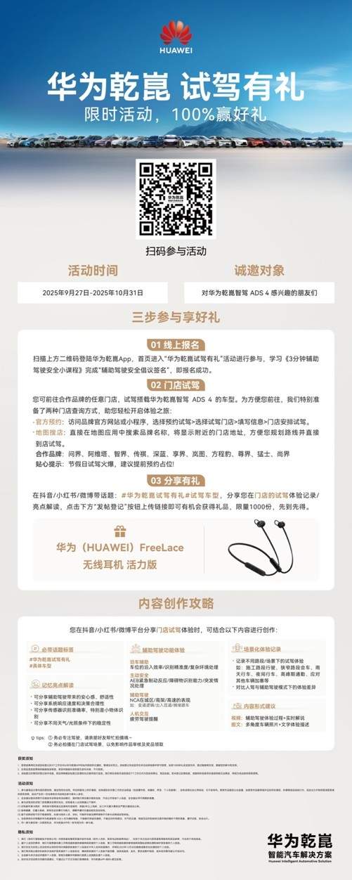华为乾崑智驾试驾活动全国启动 实力领跑智能驾驶赛道(图1)