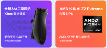 XBOX纯血联合+AMD 锐龙 AI Z2 Extreme，ROG XBOX掌机X预约全面开启！(图5)