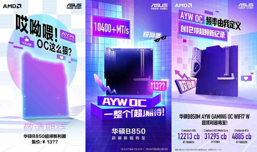 创12项纪录 华硕B850M AYW GAMING OC WIFI7 W主板将至(图2)