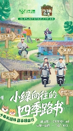 智美生活新定义！绿源正式冠名《向往的生活》(图5)