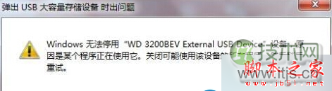 Windows 7 64位旗舰版系统无法安全移除USB设备怎么办