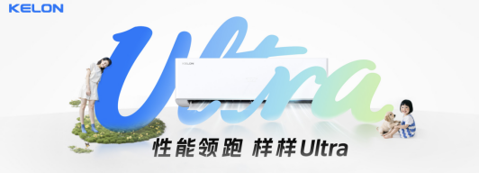 科龙静省电Ultra破局行业困局：引领价值竞争之路(图1)