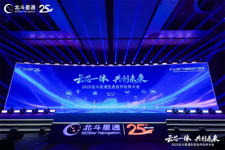 云芯一体推动生态合作 智能位置数字底座赋能产业未来(图1)