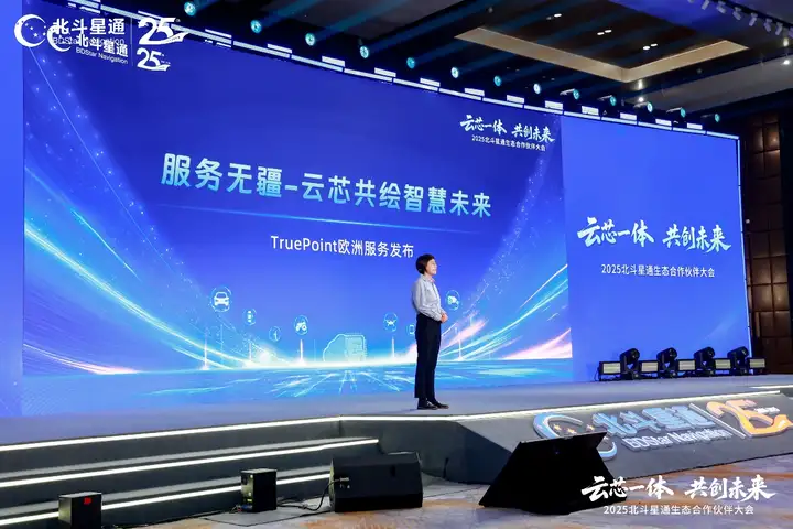 云芯一体推动生态合作 智能位置数字底座赋能产业未来(图8)