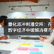 量化派冲刺港交所：在数字经济中破解消费市场痛点（图3）