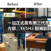 一加正式发布第三代东方屏，165Hz 超高刷开启中国屏幕的刷新时刻（图4）