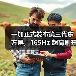 一加正式发布第三代东方屏，165Hz 超高刷开启中国屏幕的刷新时刻（图2）