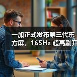 一加正式发布第三代东方屏，165Hz 超高刷开启中国屏幕的刷新时刻（图1）