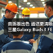 音质很出色 通话更清晰 三星Galaxy Buds3 FE体验超绝（图3）