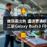 音质很出色 通话更清晰 三星Galaxy Buds3 FE体验超绝（图1）