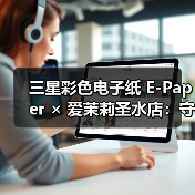 三星彩色电子纸 E-Paper × 爱茉莉圣水店：守护空间的本真之美（图1）