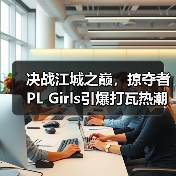 决战江城之巅，掠夺者PL Girls引爆打瓦热潮！（图1）