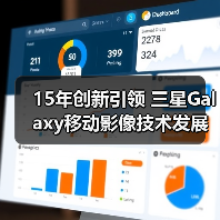 15年创新引领 三星Galaxy移动影像技术发展回顾(图1) 15年创新引领 三星Galaxy移动影像技术发展回顾(图1)