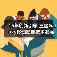 15年创新引领 三星Galaxy移动影像技术发展回顾(图4) 15年创新引领 三星Galaxy移动影像技术发展回顾(图4)