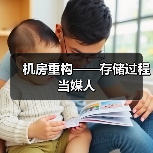 机房重构——存储过程当媒人(图2) 机房重构——存储过程当媒人(图2)